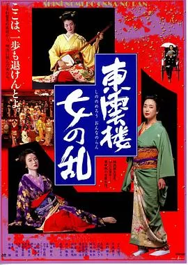 东云楼:女之乱[电影解说]海报