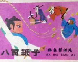 八百鞭子[电影解说]海报