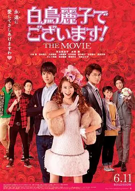 本小姐乃白鸟丽子电影版海报