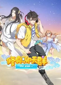 修真聊天群动态漫画海报
