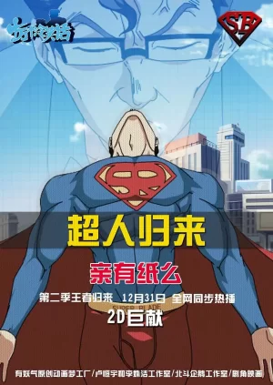 十万个冷笑话第二季海报