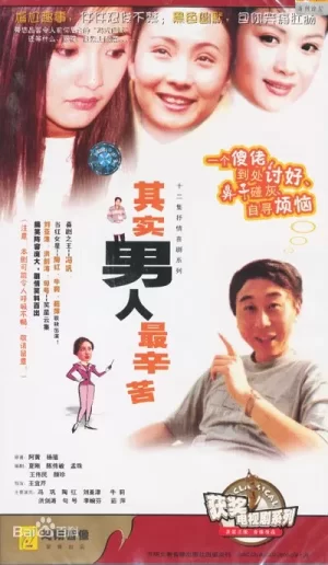 其实男人最辛苦海报