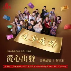 追分成功海报