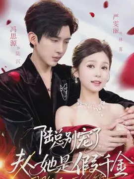 陆总别宠了,夫人她是假千金海报