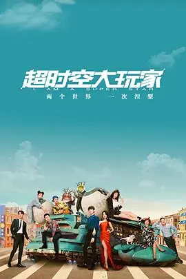 超时空大玩家海报