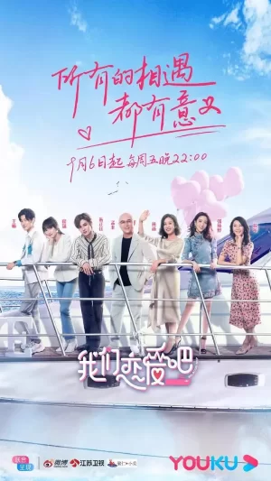 我们恋爱吧第一季海报