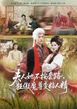 夫人她不按套路,狂傲魔尊变粘人精海报