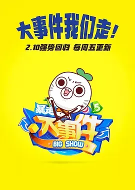 暴走大事件第五季海报