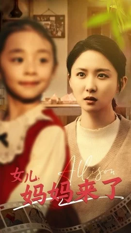 女儿妈妈来了海报