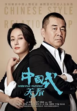 中国式关系[电影解说]海报