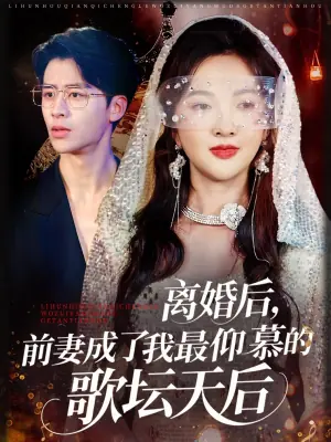 离婚后,前妻成了我最仰慕的歌坛天后海报