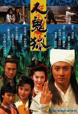 人鬼狐(国语)海报