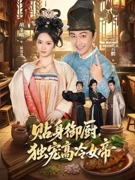 贴身御厨,独宠高冷女帝海报