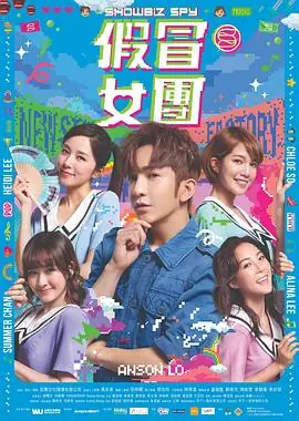 假冒女团(粤语)海报