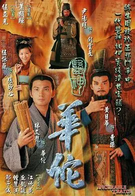 医神华佗(粤语)海报