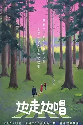 边走边唱第一季海报