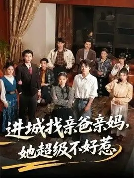 进城找亲爸亲妈,她超级不好惹海报