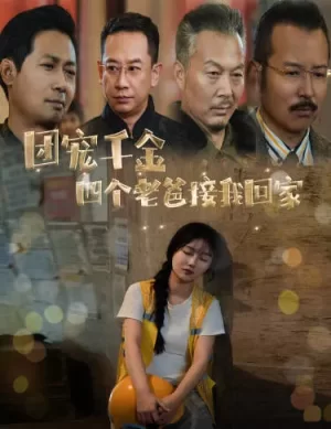 团宠千金四个老爸接我回家海报