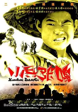 小兵张嘎[电影解说]海报