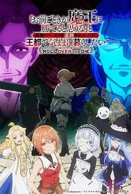 「凭你也想讨伐魔王?」被勇者小队逐出队伍,只好在王都自在过活海报