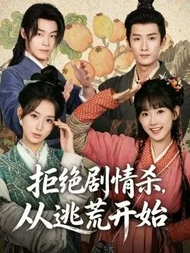 拒绝剧情杀,从逃荒开始海报