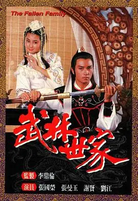 武林世家(粤语)海报