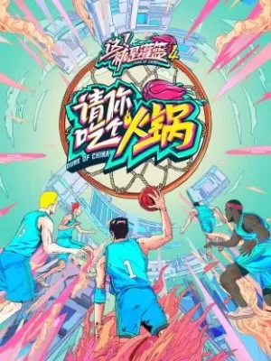 请你吃个火锅海报