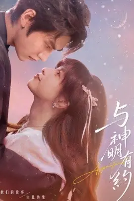 与神明有约海报