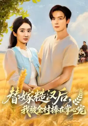 替嫁糙汉后,我被全村捧在掌心宠海报