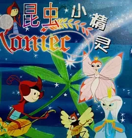 昆虫小精灵海报