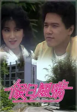 假日风情(粤语)海报
