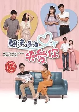 飘洋过海来爱你海报