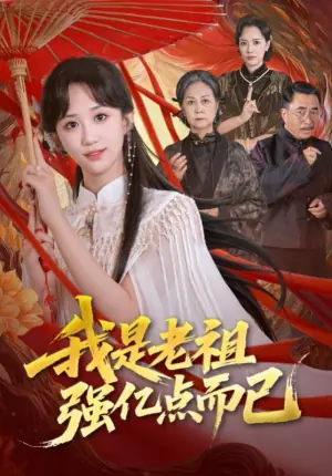 我是老祖强亿点而已海报
