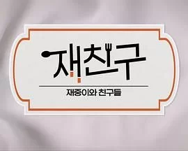 在朋友-在中和朋友们第三季海报