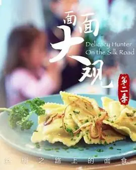 面面大观第二季海报