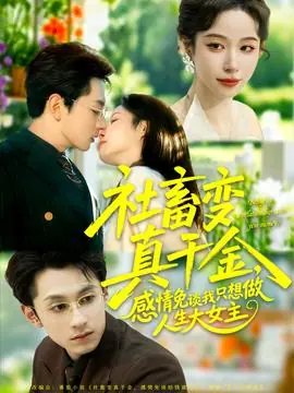 社畜变真千金,感情免谈我只想做人生大女主海报