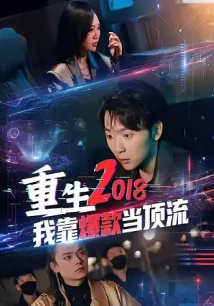 重生2018我靠爆款当顶流海报