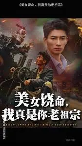 美女饶命我真是你老祖宗海报