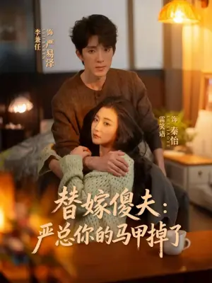 替嫁傻夫-严总你的马甲掉了海报