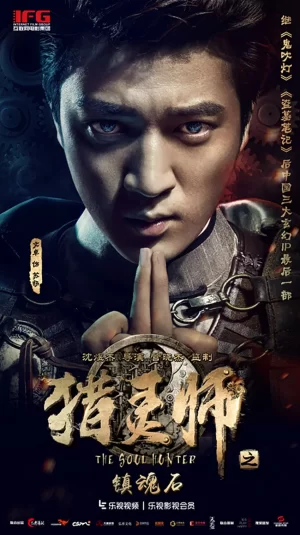 猎灵师下部海报