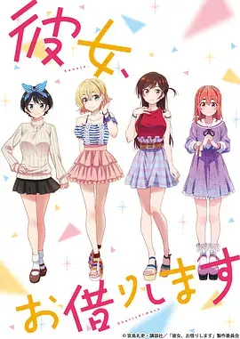 出租女友海报
