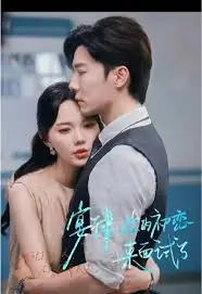 宴律你的初恋来面试了海报