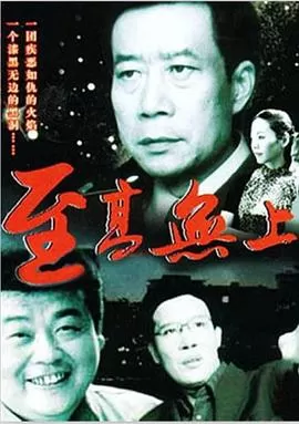 至高无上海报