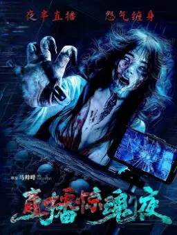 直播惊魂夜海报