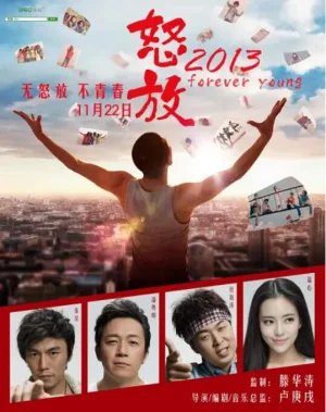 怒放之青春再见海报