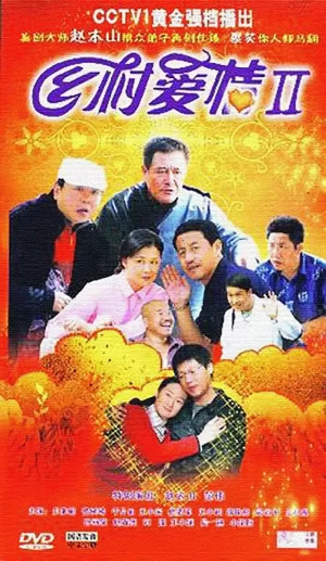 乡村爱情II海报