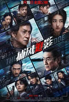 捕风追影[影视解说]海报