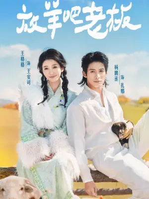 放羊吧老板海报