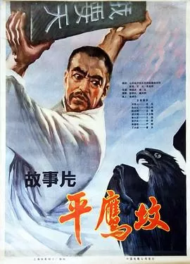 平鹰坟下海报