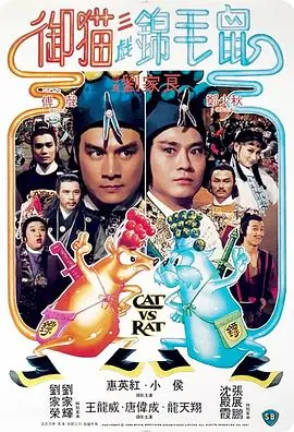 御猫三戏锦毛鼠(国语)海报